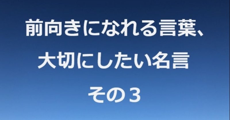 前向きになれる言葉 大切にしたい名言 その3 商標弁理士n Note 前向きになれる言葉 大切にしたい名言 その3 商標弁理士n Note