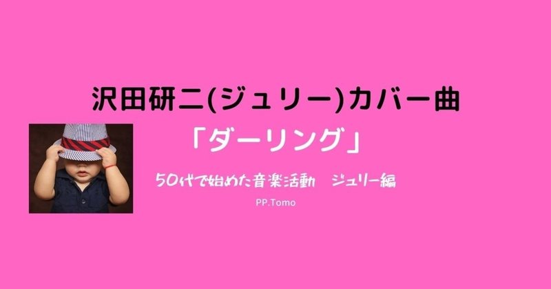 沢田研二(ジュリー)カバー曲No.5｢ダーリング｣