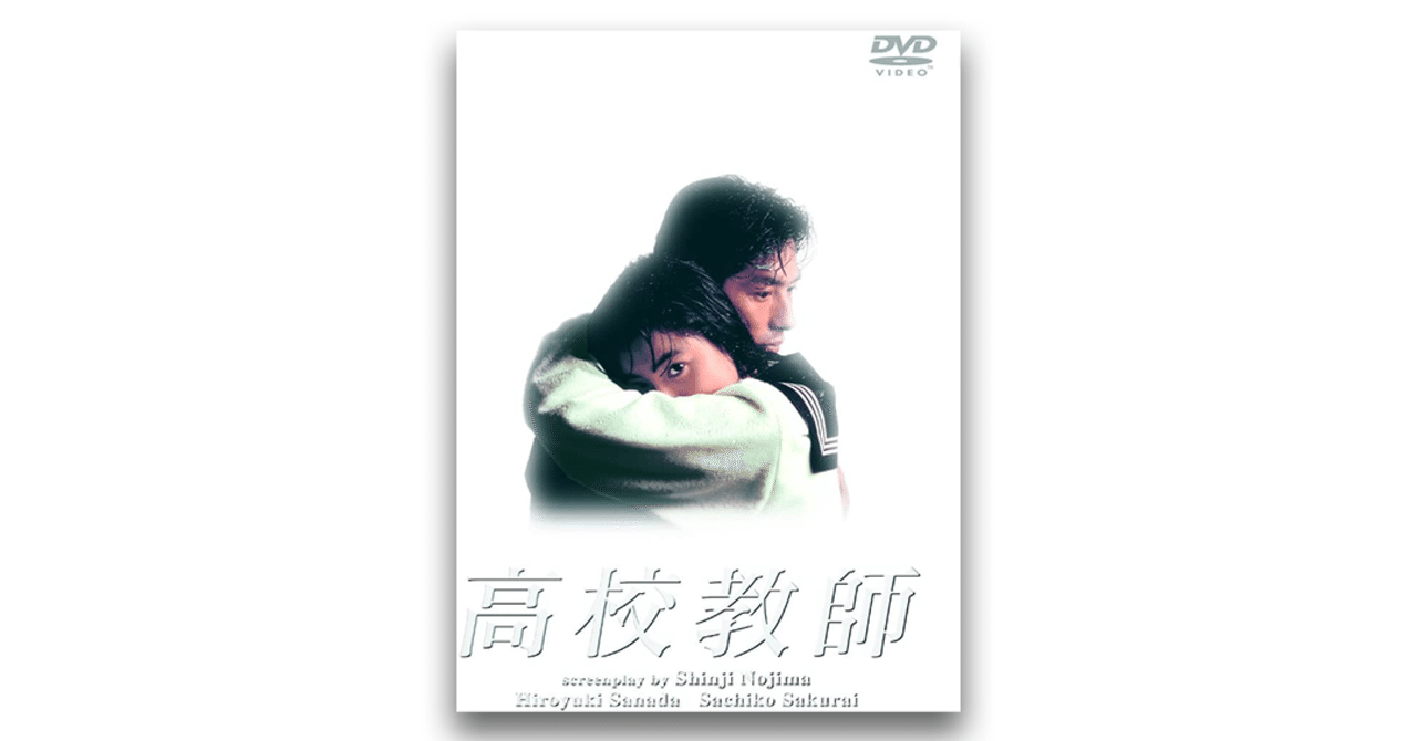 野島伸司とぼくたちの失敗 3 作家的到達点としての 高校教師 人間 失格 成馬零一 テレビドラマクロニクル 1995 10 リニューアル配信 Planets Note 野島伸司とぼくたちの失敗 3 作家的到達点としての 高校教師 人間 失格 成馬零一 テレビドラマクロニクル 1995 10 リニューアル配信 Planets Note