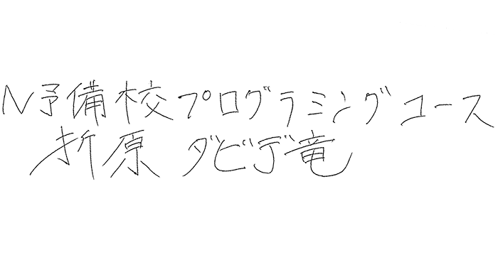 N予備校のプログラミングコースについて 4年間講師として携わってきて 著 折原ダビデ竜 D Draagon Note N予備校のプログラミングコースについて 4年間講師として携わってきて 著 折原ダビデ竜 D Draagon Note