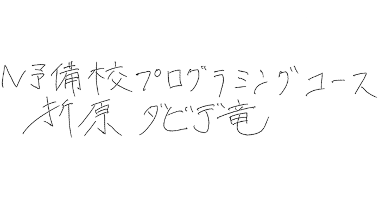 N予備校のプログラミングコースについて ４年間講師として携わってきて 著 折原ダビデ竜 D Draagon Note