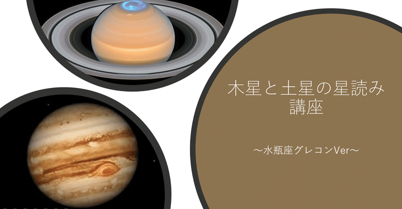 木星と土星の星読み講座 水瓶座グレコンver 動画版 限定商品 21年2月末 星読み 深井香織 Note 木星と土星の星読み講座 水瓶座グレコンver 動画版 限定商品 21年2月末 星読み 深井香織 Note