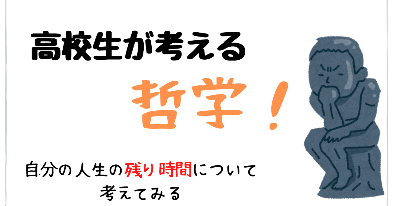 自分の人生の残り時間について考えてみる はりたんが話す哲学の小部屋 Note