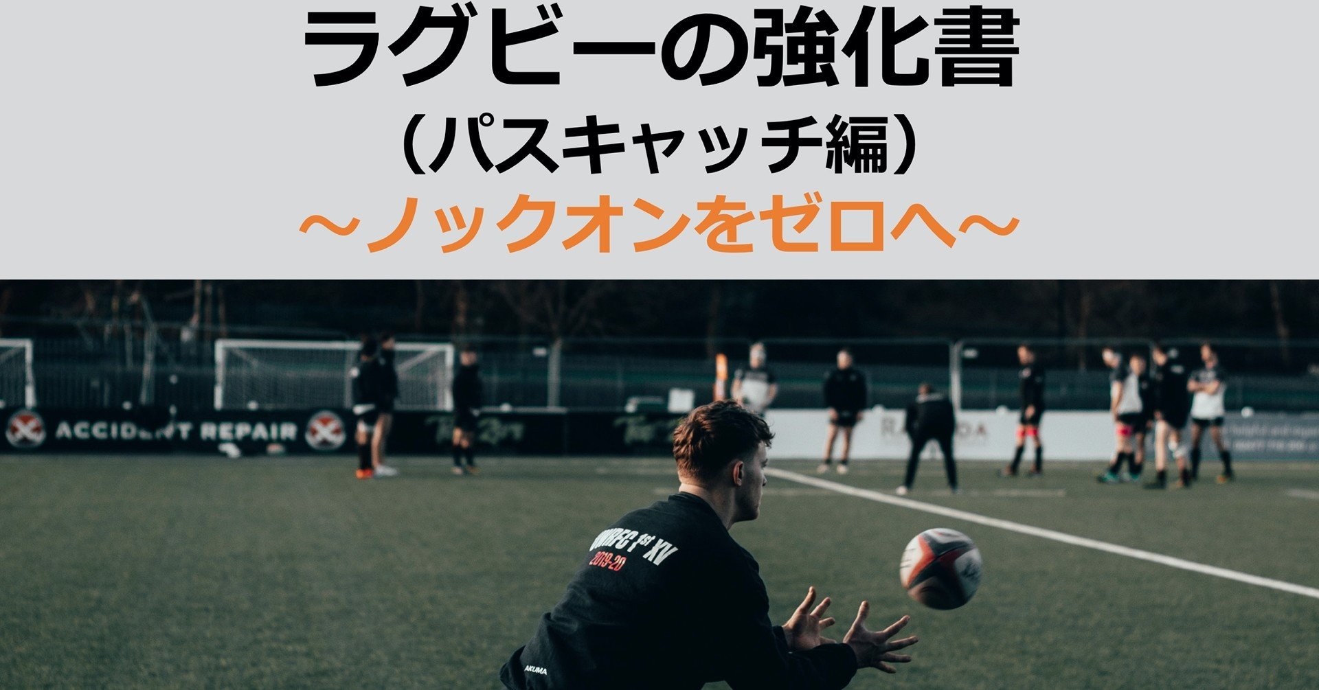 ラグビーの強化書 パスキャッチ編 ノックオンをゼロへ ラグビートレーナー 理学療法士 山下裕太 Note