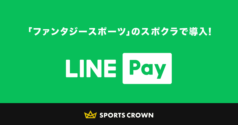ファンタジースポーツの「SPORTS CROWN」決済機能にLINE Payを追加！