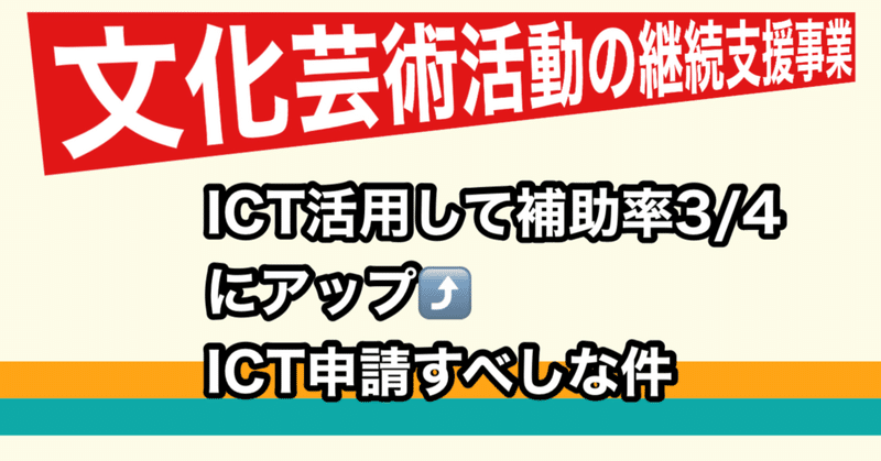 【文化芸術活動の継続支援事業】11/25追加申請。どこまでがICT活用になのか、具体例を挙げて書いてみました。