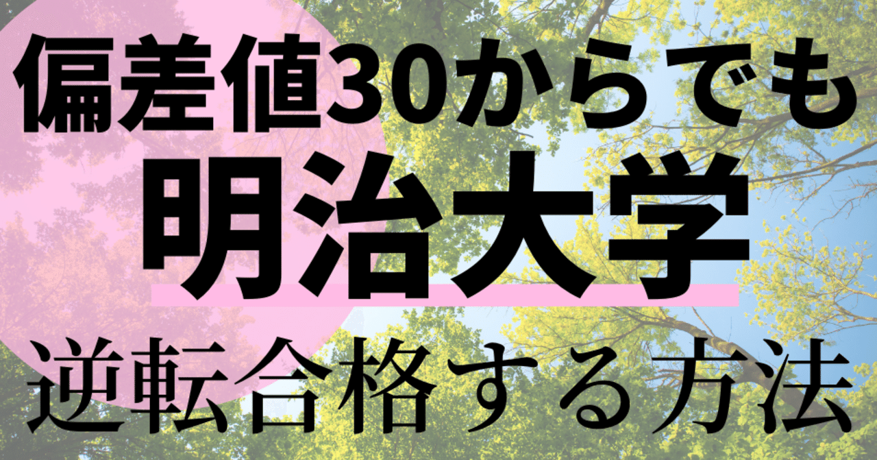 偏差値30から大逆転 明治大学に逆転合格する方法5選を解説します 菅澤孝平 Gmarch各大学に専門塾を運営しています Note 偏差値30から大逆転 明治大学に逆転合格する方法5選を解説します 菅澤孝平 Gmarch各大学に専門塾を運営しています Note