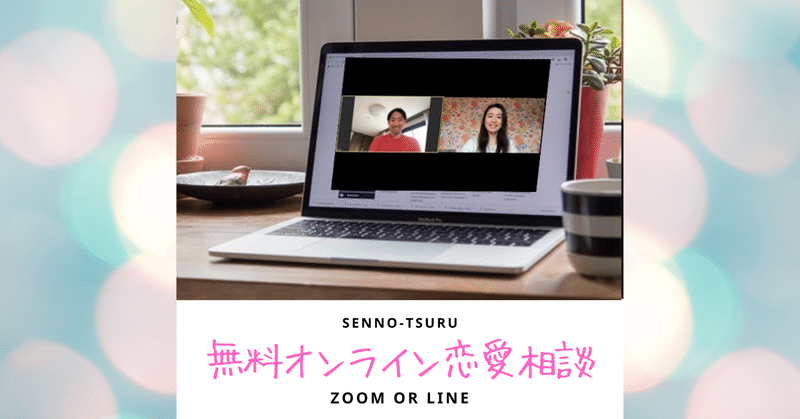 婚活 恋活 無料 オンライン恋愛相談 Zoom Chie 前川千恵 Note