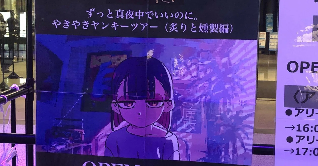 やきやきヤンキーツアー（炙りと燻製編）／ずっと真夜中でいいのに｜みのる