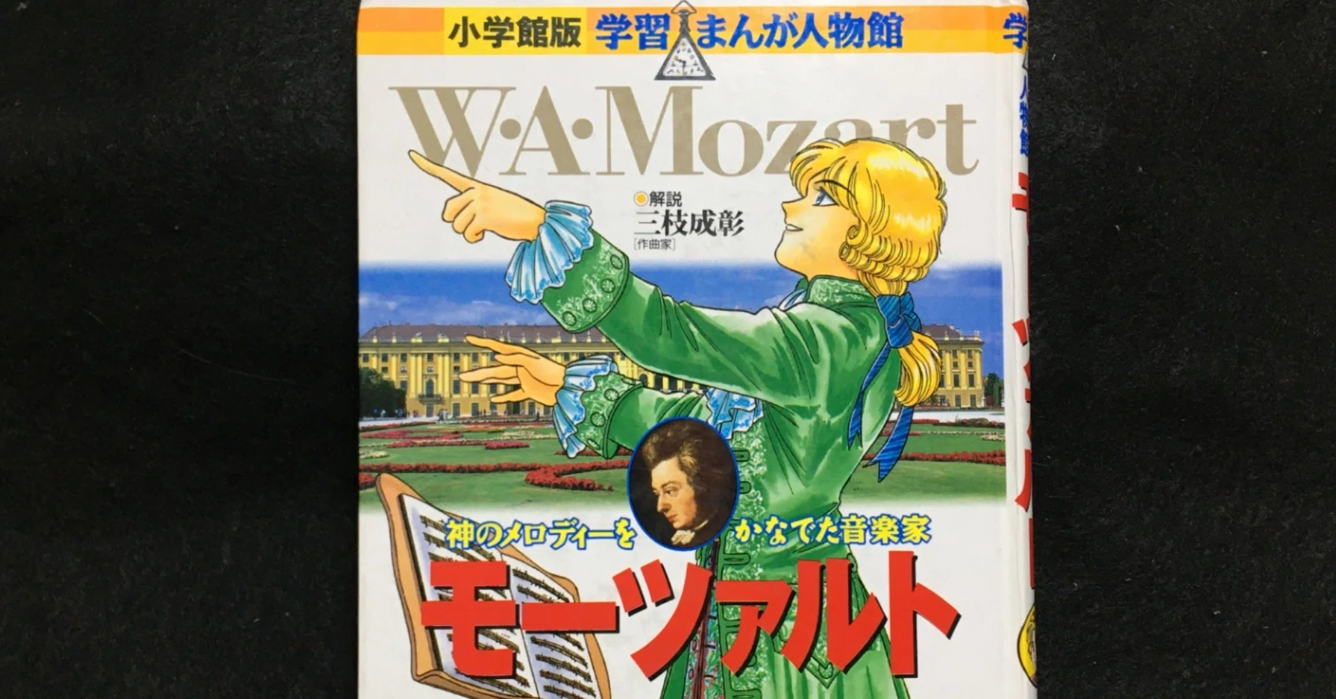 毎日読書感想文】学習まんが人物館 モーツァルト(2020/11/30_Vol132 