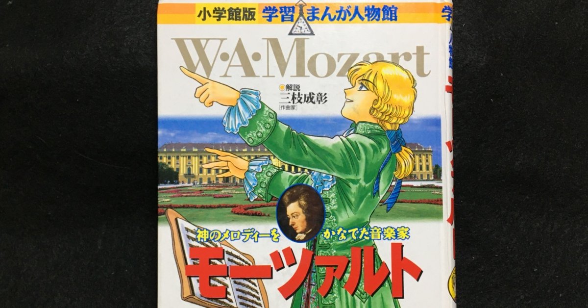 小学館　学習まんが人物館　14冊セット　伝記　マンガ　漫画　モーツァルト 小学館版 学習まんが人物館 モーツァルト | 書籍 | 小学館