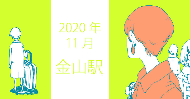 2020.11.30(mon)金山駅