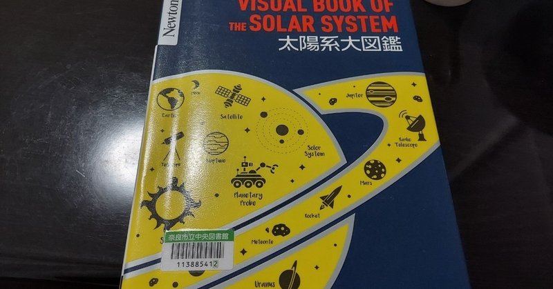 10点 感想 太陽系大図鑑 監修 渡部潤一 ｲﾑいてんちょう いむてん 岸谷惣次 きしたにそうじ Note