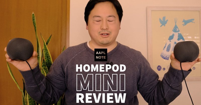 【#アップルノート】 HomePod miniの狙いどころ