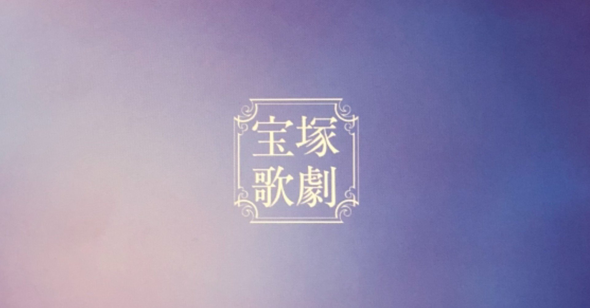 生まれて初めて宝塚に行った話 アナスタシア 11月30日公演 山口絵美菜 Note