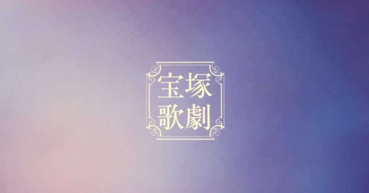 生まれて初めて宝塚に行った話 アナスタシア 11月30日公演 山口絵美菜 Note