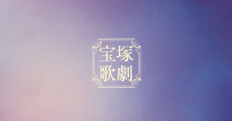 生まれて初めて宝塚に行った話 アナスタシア 11月30日公演 山口絵美菜 Note