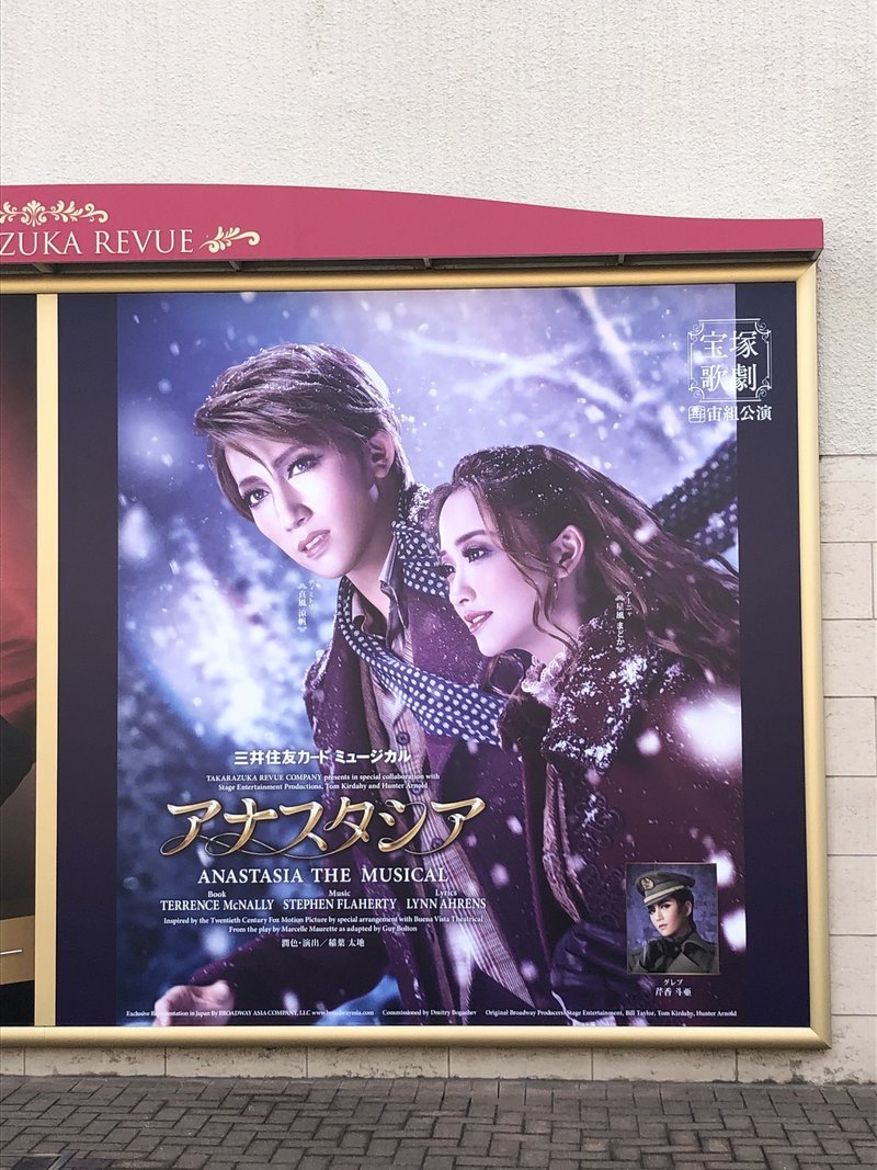 生まれて初めて宝塚に行った話 アナスタシア 11月30日公演 山口絵美菜 Note
