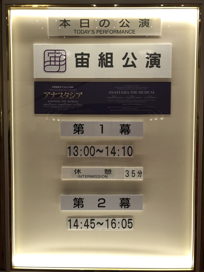 生まれて初めて宝塚に行った話 アナスタシア 11月30日公演 山口絵美菜 Note