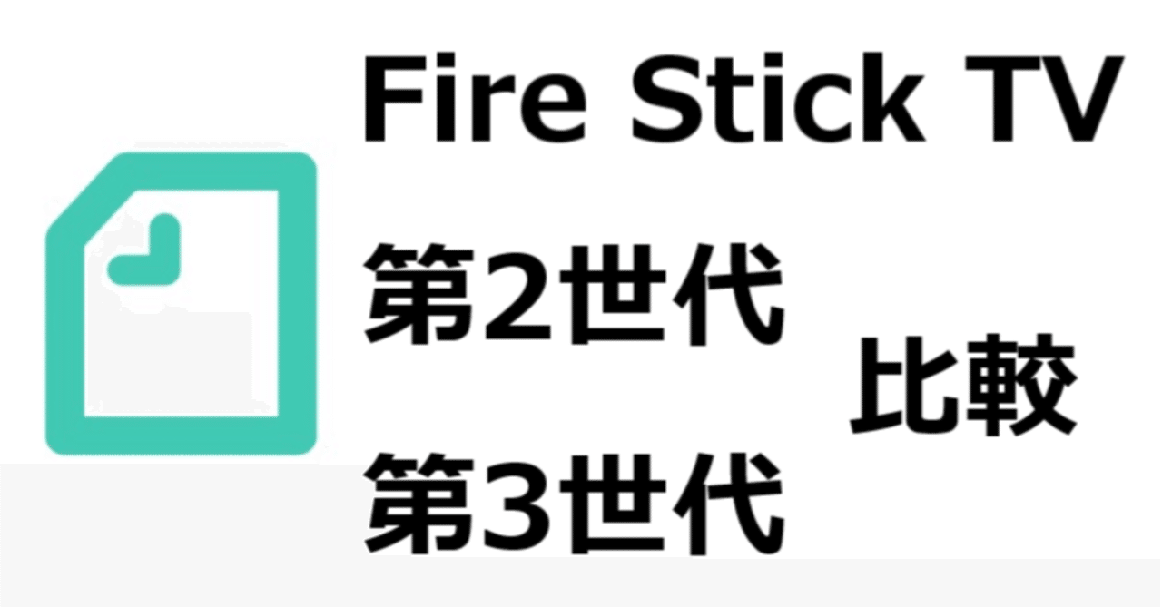 Fire Tv Stick 第2世代と 第3世代の違いを 比較 スペック 性能 価格 見分け方について 新型fire Tv Sitck 年モデル Gajetmemo Note
