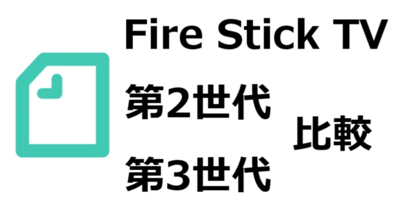 Fire Tv Stick 第2世代と 第3世代の違いを 比較 スペック 性能 価格 見分け方について 新型fire Tv Sitck 年モデル Gajetmemo Note