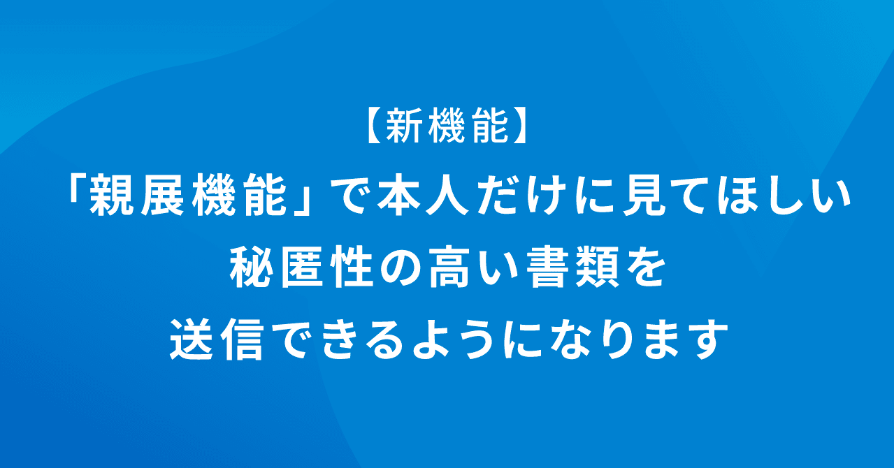 新機能 親展機能 で本人だけに見てほしい秘匿性の高い書類を送信できるようになります クラウドサイン Note
