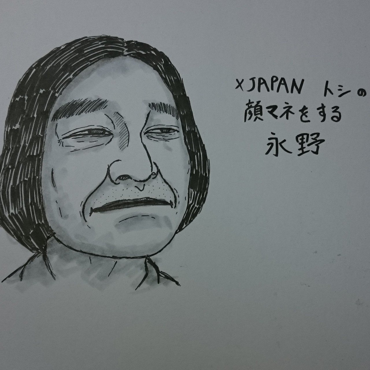 Xjapanトシの顔真似をする永野 石塚大介 ギャグ漫画家 Note