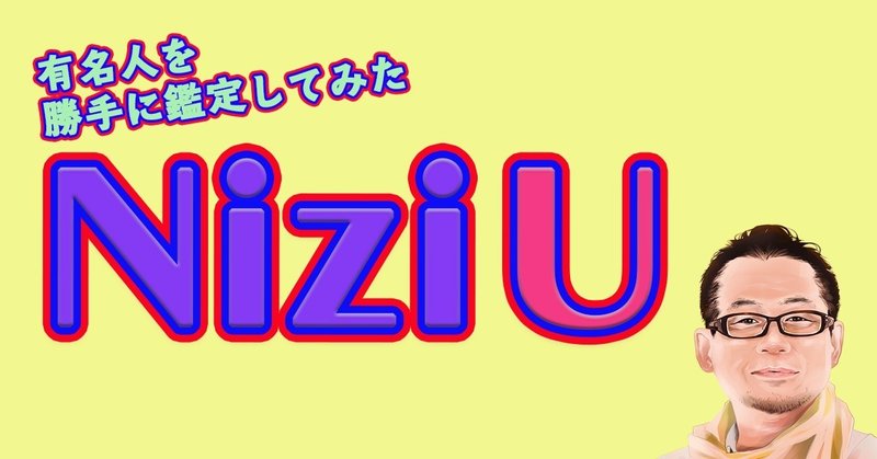 NiziU (ニジュー) 占い Nizi Project【有名人を勝手に鑑定してみた】