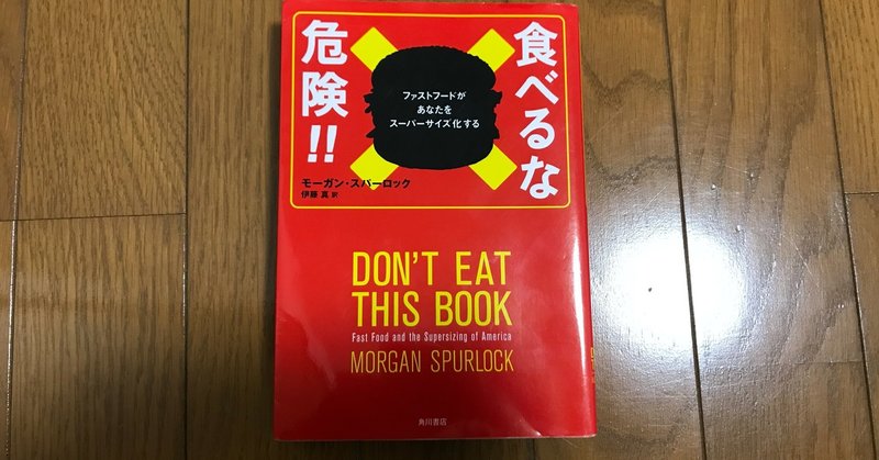 【読書記録】『食べるな危険!! ファストフードがあなたをスーパーサイズ化する』