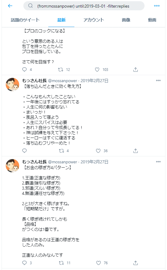 (from_mossanpower) until_2019-03-01 -filter_replies - Twitter検索 _ Twitter および他 1 ページ - 個人 - Microsoft​ Edge 2020-11-30 03.39.36