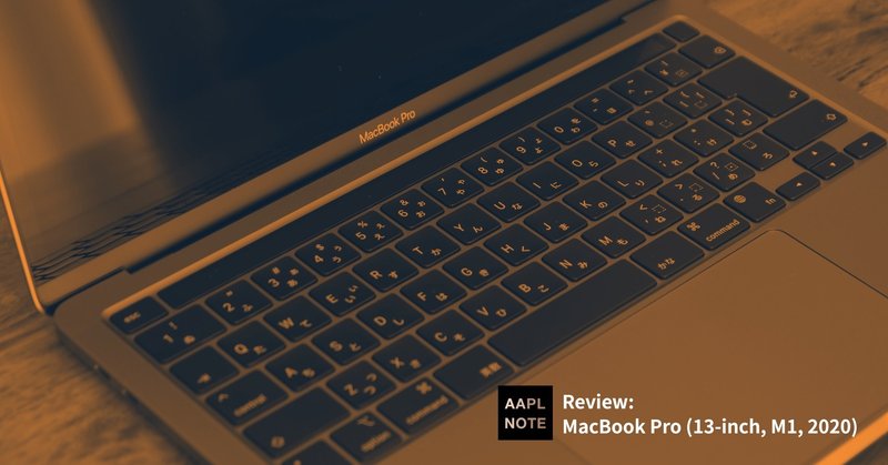 【#アップルノート】 M1 MacBook Proについて思うこと