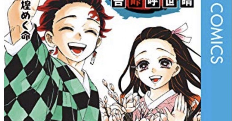 鬼滅の刃完結記念 作画 吾峠呼世晴 何が会社員37歳捻くれ者のデブに響いたのか hasegawonder note