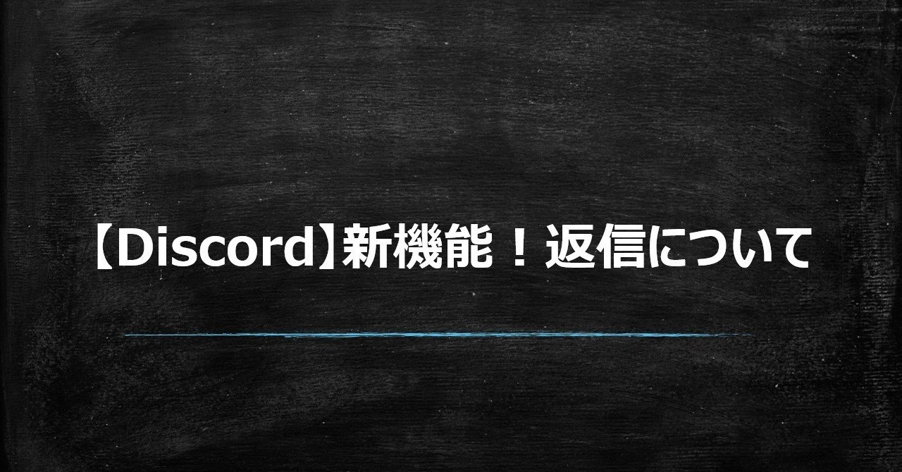 Discord 新機能 返信について Grarich Note Discord 新機能 返信について Grarich Note