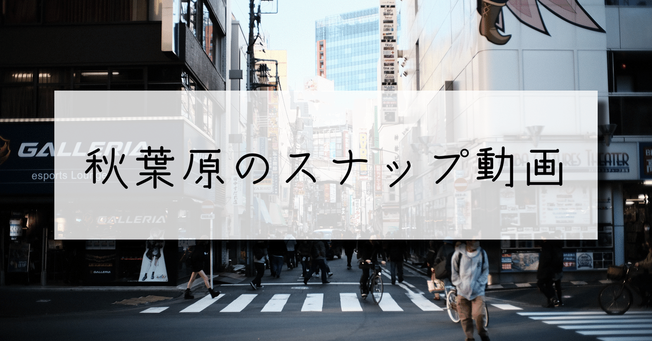 秋葉原のスナップ動画 かどま フォトグラファー 写真家 Note