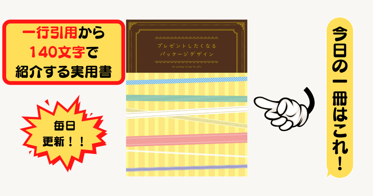 プレゼントしたくなるパッケージデザイン リンクアップ グラフィック社編集部 1行引用から140文字で紹介する実用書 Takemiー本訳家 Note プレゼントしたくなるパッケージデザイン リンクアップ グラフィック社編集部 1行引用から140文字で紹介する実用書 Takemiー本訳家 Note