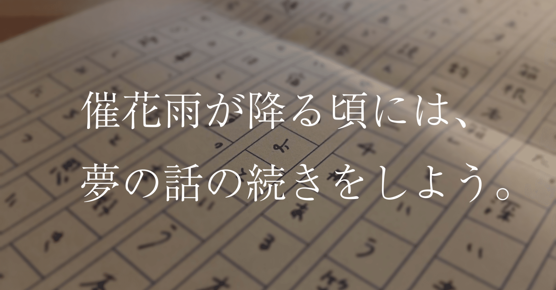 催花雨が降る頃には 夢の話の続きをしよう 小林 憲侍 Note
