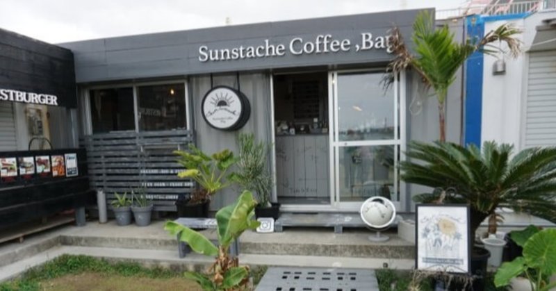 海中道路 Sunstache Coffee Bayは沖縄で一番chillなカフェ 沖縄県うるま市 しょーへい Note
