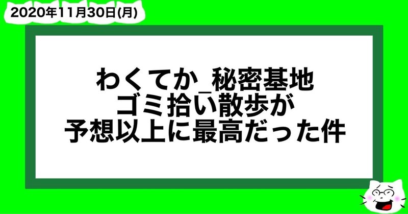 わくてか 秘密基地ゴミ拾い散歩が予想以上に最高だった件 山﨑仕事人 Note わくてか 秘密基地ゴミ拾い散歩が予想以上に最高だった件 山﨑仕事人 Note
