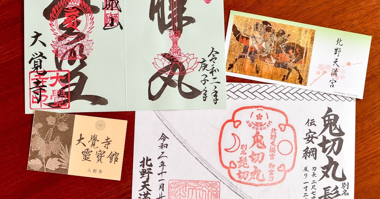 刀剣 源氏の重宝に会いに 大覚寺 北野天満宮 Shell Note