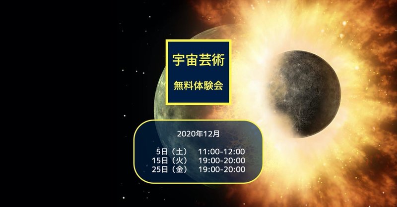 年12月 宇宙芸術サークル 交流会 無料体験会のお知らせ と地球カレンダー 宇宙 星太郎 Note 年12月 宇宙芸術サークル 交流会 無料体験会のお知らせ と地球カレンダー 宇宙 星太郎 Note