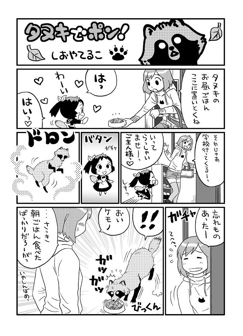 6年前に描いた タヌキでポン の紹介マンガのようなもの しおやてるこ Note 6年前に描いた タヌキでポン の紹介マンガのようなもの しおやてるこ Note