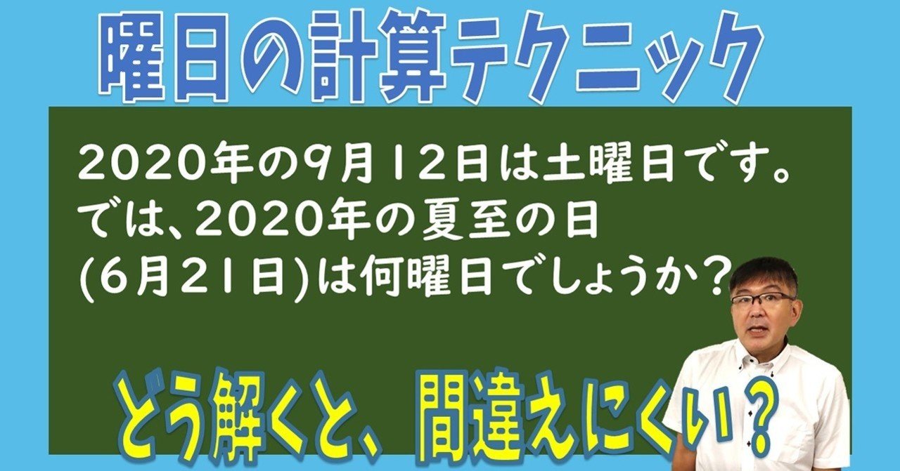 御三家筑駒専門塾Z会エクタス算数主任が教える、曜日の計算を間違えず