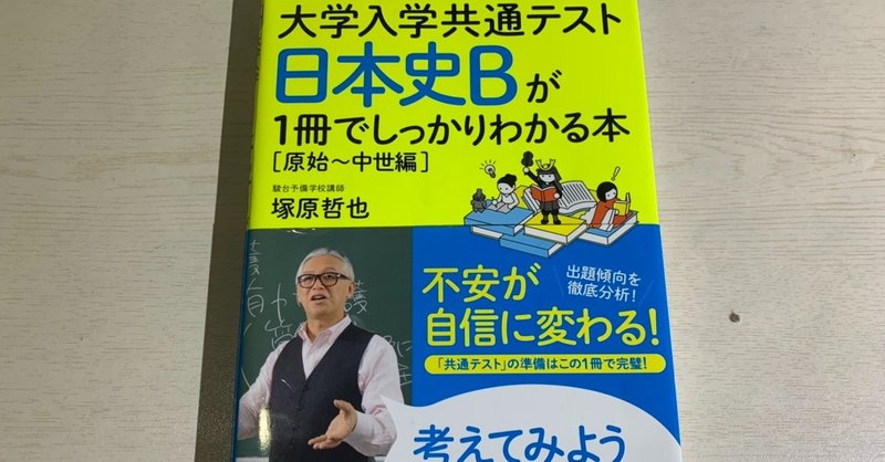【参考書レビュー】大学入学共通テスト日本史Bが1冊でしっかりわかる本