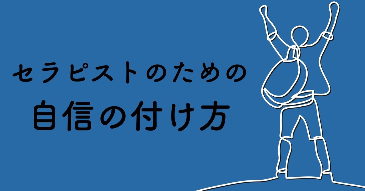 セラピストのための 自信の付け方 薬師寺 偲 Shinobu Yakushiji Note