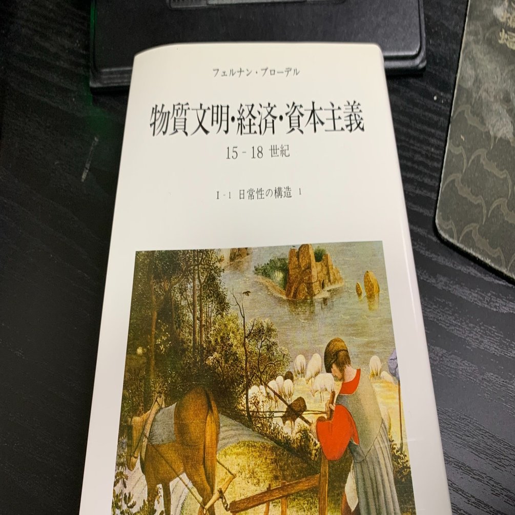 日常性から歴史を見る：ブローデル『物質文明・経済・資本主義』を読む 