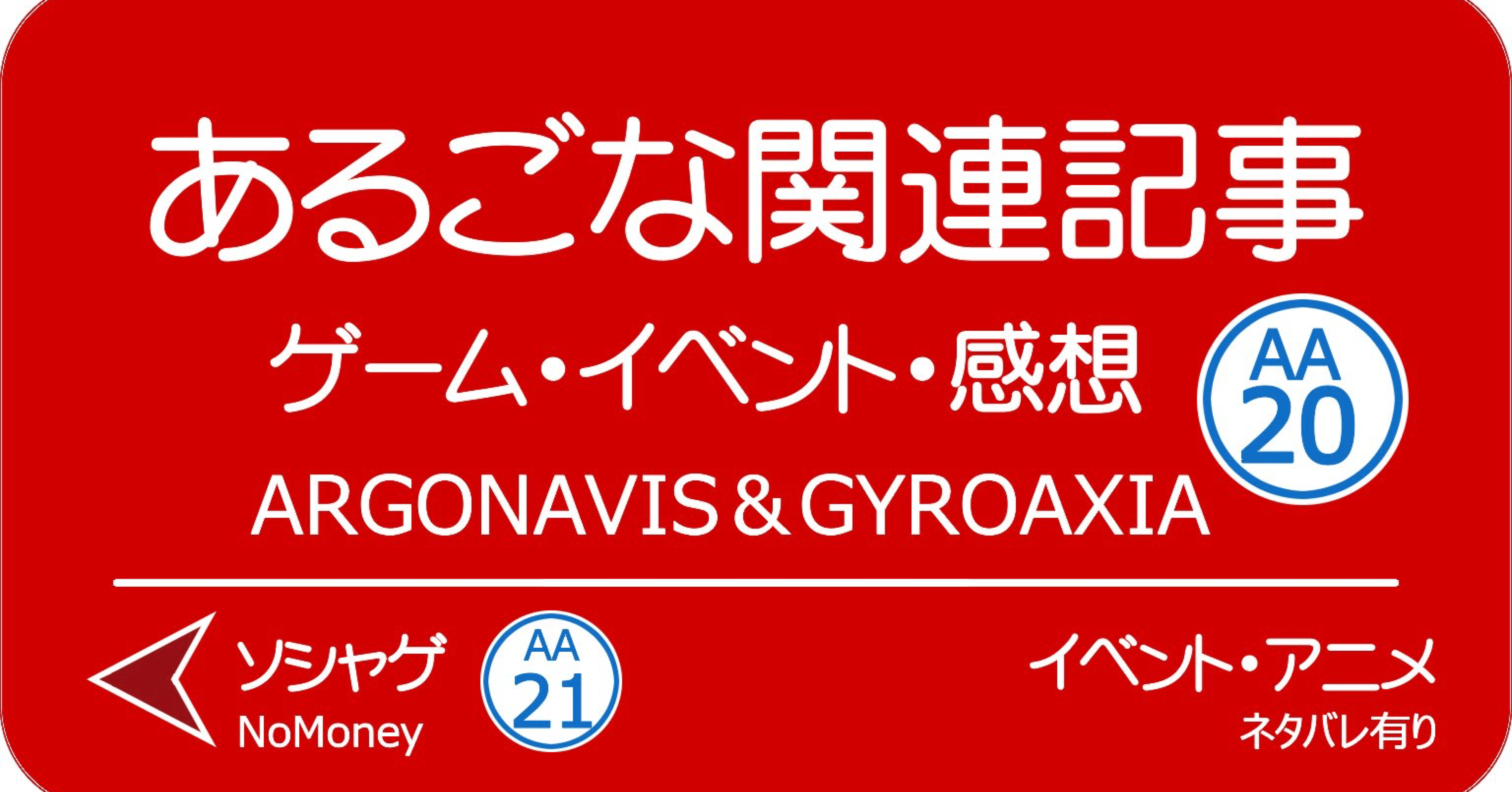 GYROAXIA S-SOL PREFACE 20/11/29｜のわき