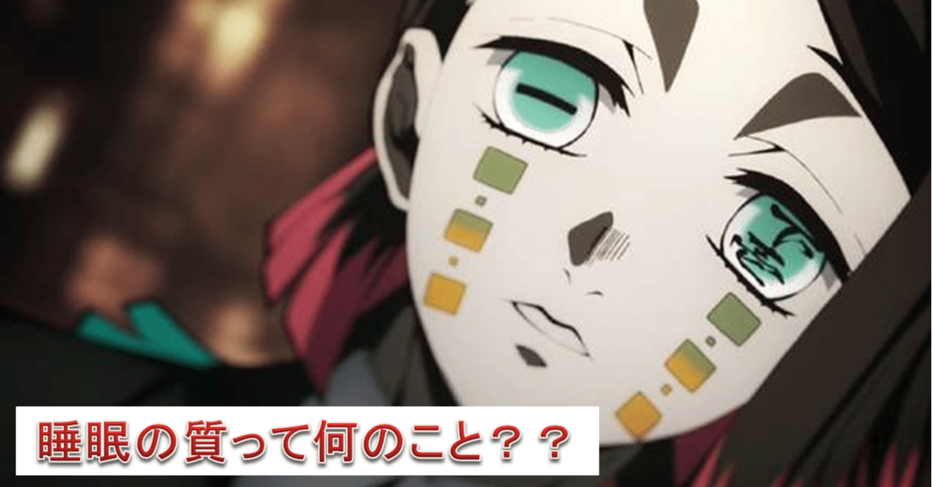 睡眠の質 厭夢もねんねんころりこんころり 基本編 毎日更新10日目 金刺大樹 Goal Bトレーナー Note 睡眠の質 厭夢もねんねんころりこんころり 基本編 毎日更新10日目 金刺大樹 Goal Bトレーナー Note