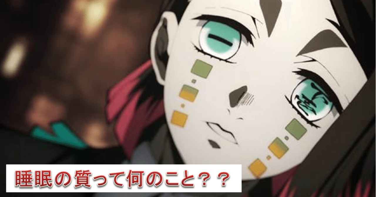 睡眠の質 厭夢もねんねんころりこんころり 基本編 毎日更新10日目 金刺大樹 Goal Bトレーナー Note