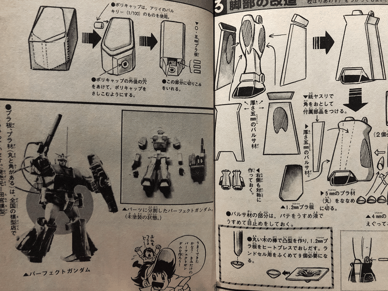 ガンプラ旧キット プラモ狂四郎の設計図からパーフェクトガンダムをつくろう Plamokyougorou Note