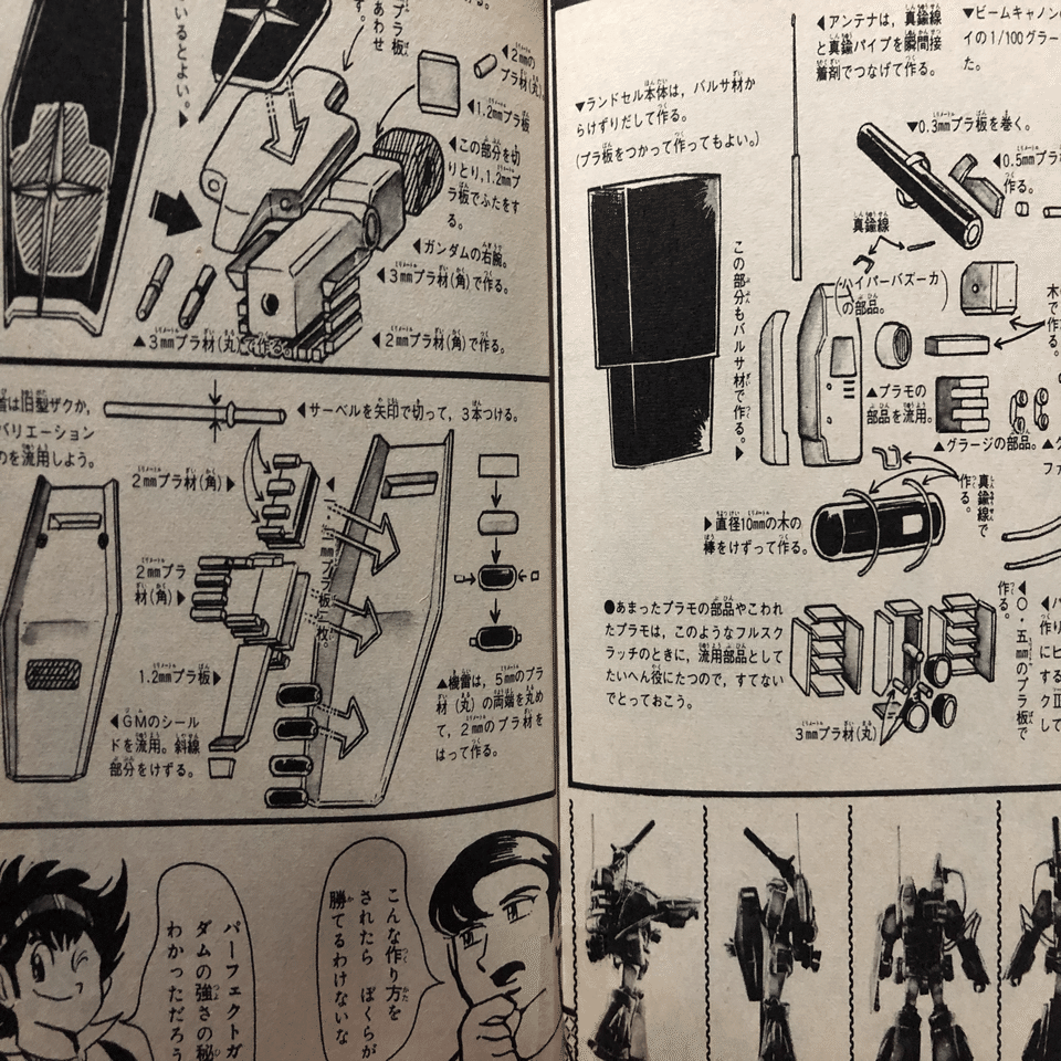 ガンプラ旧キット プラモ狂四郎の設計図からパーフェクトガンダムをつくろう Plamokyougorou Note